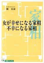 楽天市場】主婦と生活社 女が幸せになる家相・不幸になる家相/主婦と