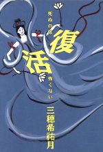 楽天市場 主婦と生活社 復活 死ぬのは怖くない 主婦と生活社 三穂希祐月 価格比較 商品価格ナビ