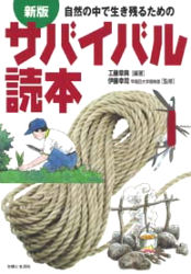 楽天市場】主婦と生活社 自然の中で生き残るためのサバイバル読本 新版/主婦と生活社/工藤章興 | 価格比較 - 商品価格ナビ