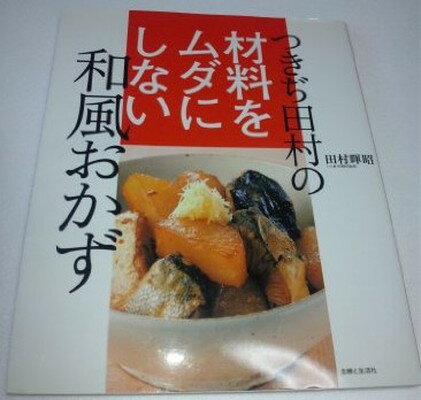 楽天市場】実業之日本社 ご飯が炊けるまでに一汁三菜 つきぢ田村に学ぶ