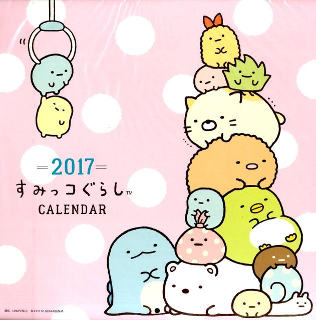 楽天市場 主婦と生活社 すみっコぐらし壁かけカレンダ ２０１７ 主婦と生活社 価格比較 商品価格ナビ