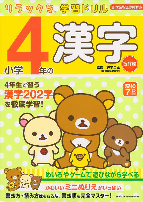 楽天市場 主婦と生活社 リラックマ学習ドリル小学４年の漢字 新学習指導要領対応 漢検７級対応 改訂版 主婦と生活社 鈴木二正 価格比較 商品価格ナビ