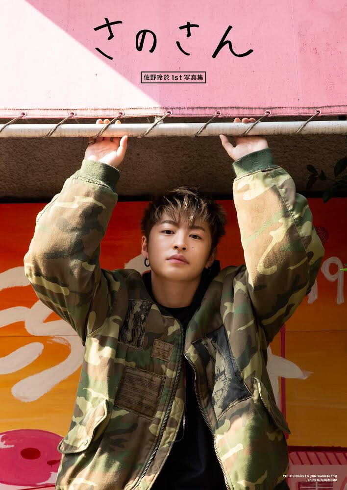 楽天市場 主婦と生活社 さのさん 佐野玲於1st写真集 主婦と生活社 佐野玲於 価格比較 商品価格ナビ 楽天市場 主婦と生活社 さのさん 佐野玲於1st写真集 主婦と生活社 佐野玲於 価格比較 商品価格ナビ