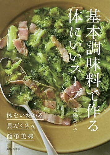 楽天市場】主婦と生活社 基本調味料で作る体にいいスープ 体をいたわる