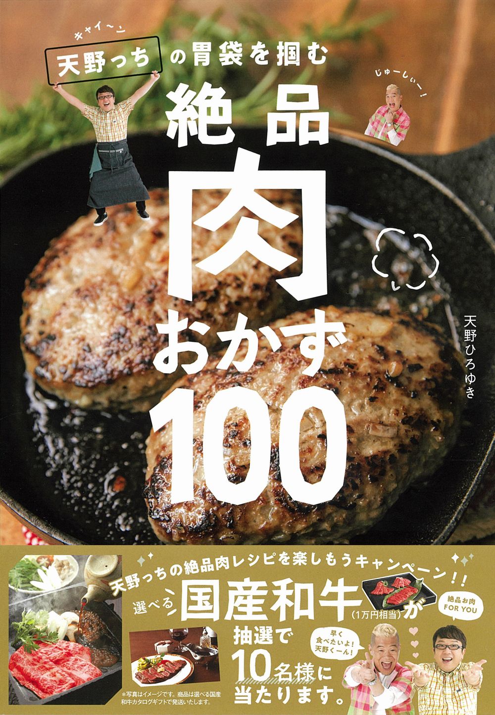 楽天市場 主婦と生活社 キャイ ン天野っちの胃袋を掴む絶品肉おかず１００ 主婦と生活社 天野ひろゆき 価格比較 商品価格ナビ