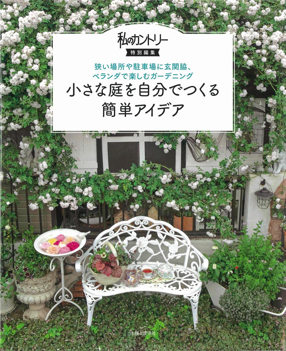 楽天市場 主婦と生活社 小さな庭を自分でつくる簡単アイデア 狭い場所や駐車場に玄関脇 ベランダで楽しむガーデニ 主婦と生活社 主婦と生活社 価格比較 商品価格ナビ