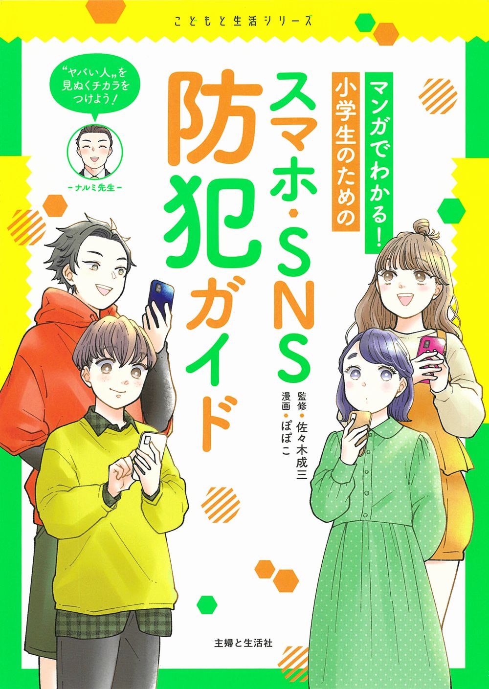 マンガでわかる！小学生のためのスマホ・ＳＮＳ防犯ガイド/主婦と生活社/佐々木成三
