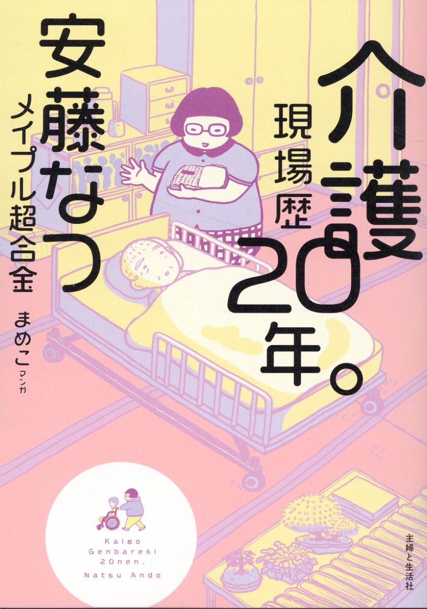 楽天市場】主婦と生活社 介護現場歴20年。 | 価格比較 - 商品価格ナビ