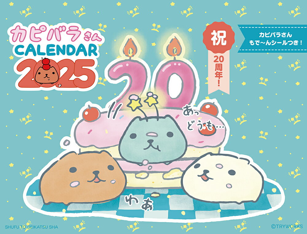 カピバラさん卓上カレンダー ２０２５/主婦と生活社/主婦と生活社
