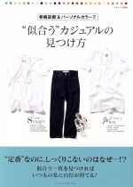 骨格診断＆パーソナルカラーで“似合う”カジュアルの見つけ方/主婦と生活社/山田芙美子