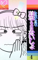 楽天市場】主婦と生活社 洋平クンにはないしょ 4/主婦と生活社/しらい  