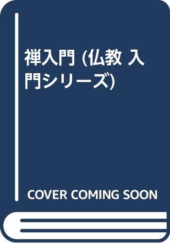 楽天市場】春秋社 禅入門/春秋社（千代田区）/古田紹欽 | 価格比較