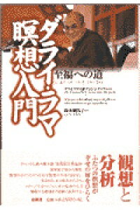 ダライ・ラマ瞑想入門 : 至福への道 旧版）ダライ・ラマ瞑想入門 至福への道 | ダライ・ラマ14世