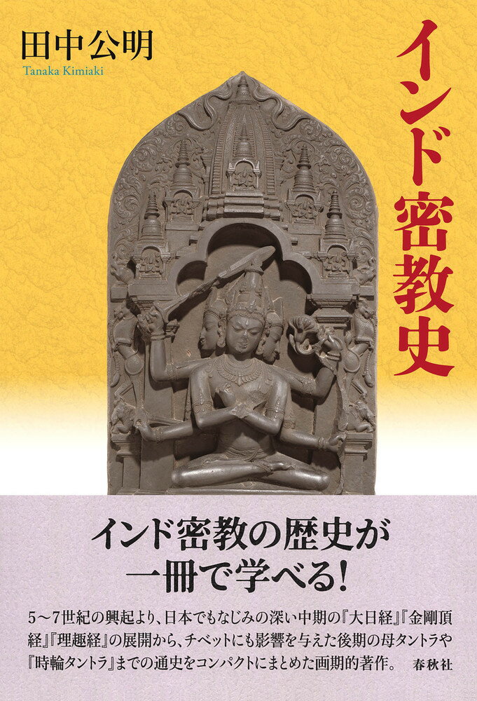 楽天市場】法蔵館 インド・チベット曼荼羅の研究/法蔵館/田中公明