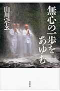 楽天市場】春秋社 無心の一歩をあゆむ/春秋社（千代田区）/山川宗玄