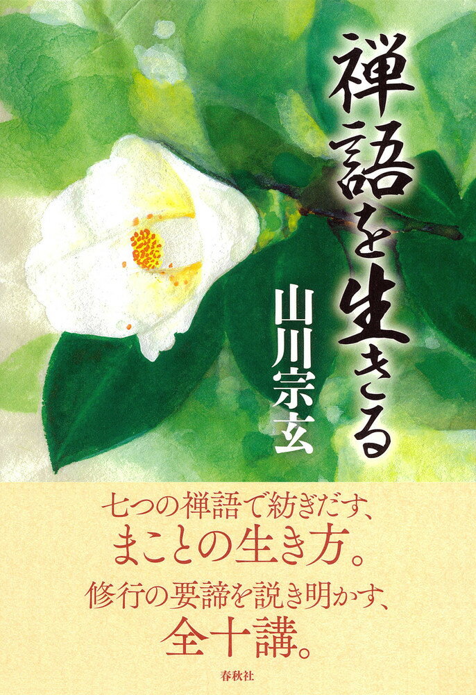 楽天市場】春秋社 無心の一歩をあゆむ/春秋社（千代田区）/山川宗玄