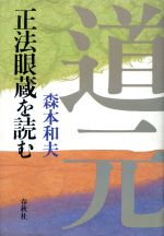 楽天市場】春秋社 正法眼蔵を読む/春秋社（千代田区）/森本和夫 | 価格