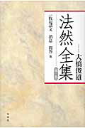 超歓迎された 楽天市場】春秋社 法然全集 〔2010年〕新/春秋社 第3巻 仏教