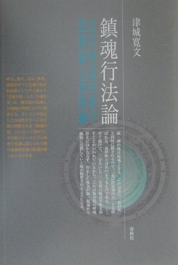 鎮魂行法論――近代神道世界の霊魂論と身体論 | 津城寛文 |本