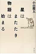 星はまたたき物語は始まる 科学と文学の出逢い/春秋社（千代田区）/小山慶太