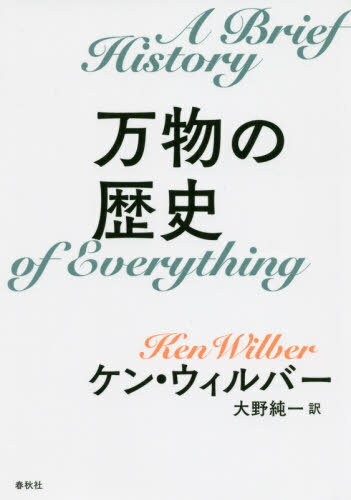 万物の歴史 新装版/春秋社（千代田区）/ケン・ウィルバー