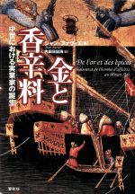 楽天市場 春秋社 金と香辛料 中世における実業家の誕生 春秋社 千代田区 ジャン ファヴィエ 価格比較 商品価格ナビ