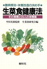 楽天市場】春秋社 生菜食健康法 難病根治・体質改造の決め手 その実際と２４人の体験/春秋社（千代田区） （商品口コミ・レビュー）| 価格比較 -  商品価格ナビ