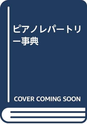 ピアノ・レパ-トリ-事典/春秋社（千代田区）/高橋淳