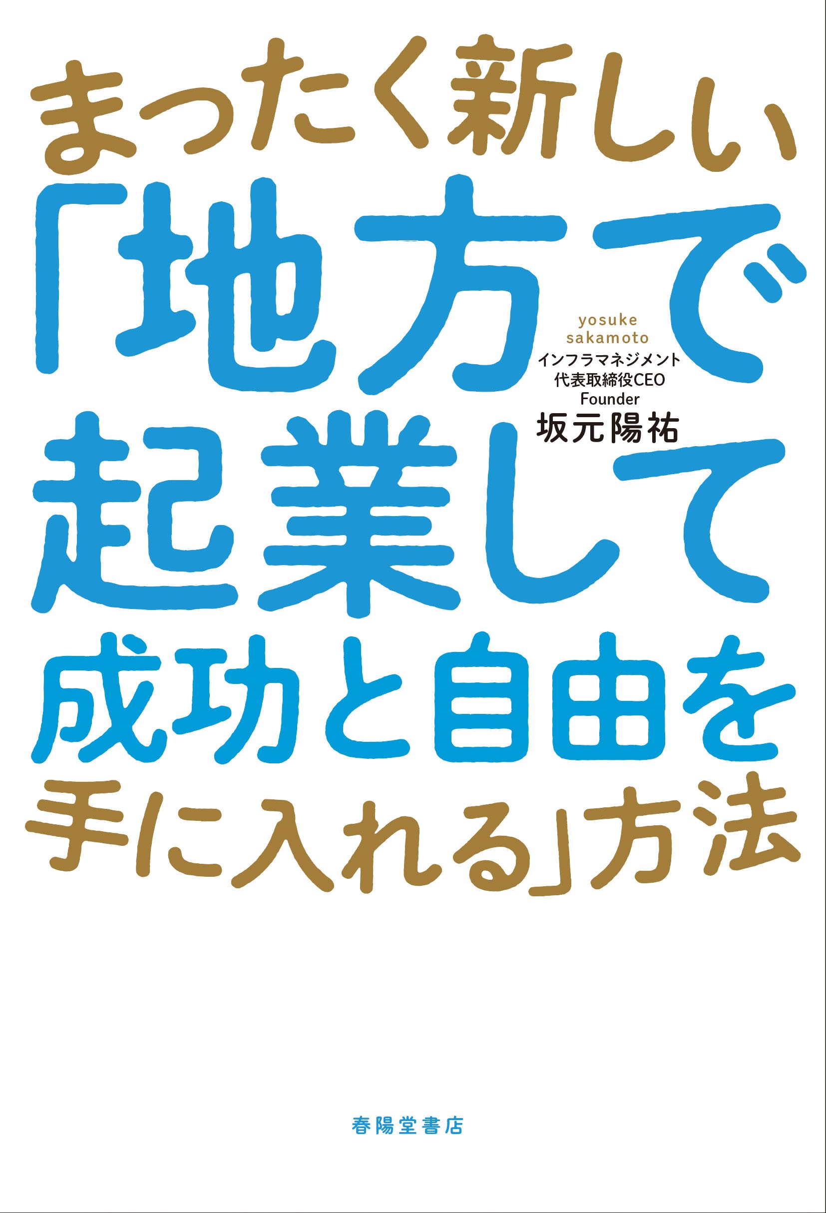 楽天市場】春陽堂書店 まったく新しい「地方で起業して成功と自由を手