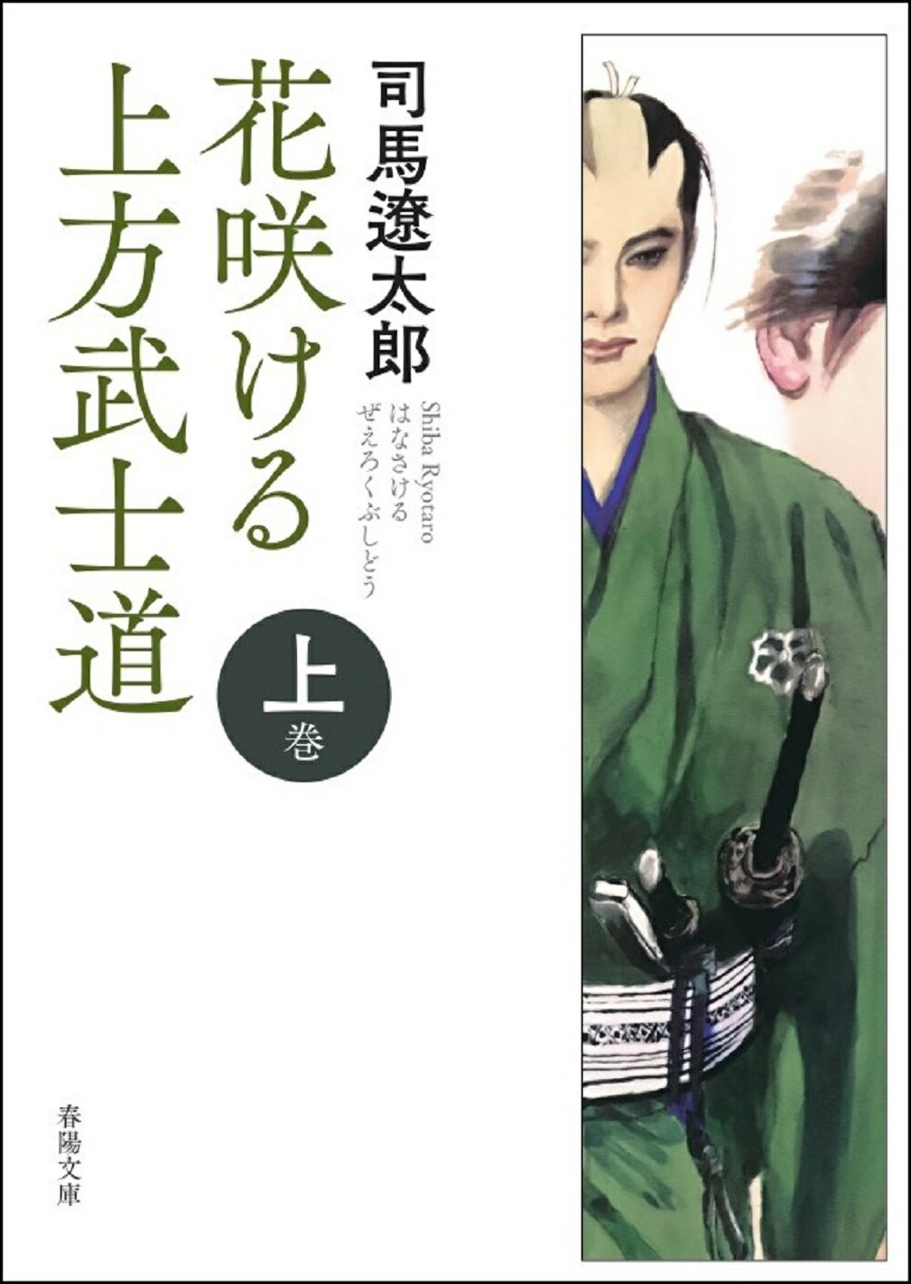 楽天市場】春陽堂書店 花咲ける上方武士道 上巻 新版改訂版/春陽堂書店