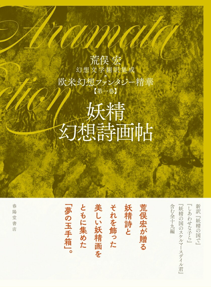 妖精幻想詩画帖/春陽堂書店/荒俣宏