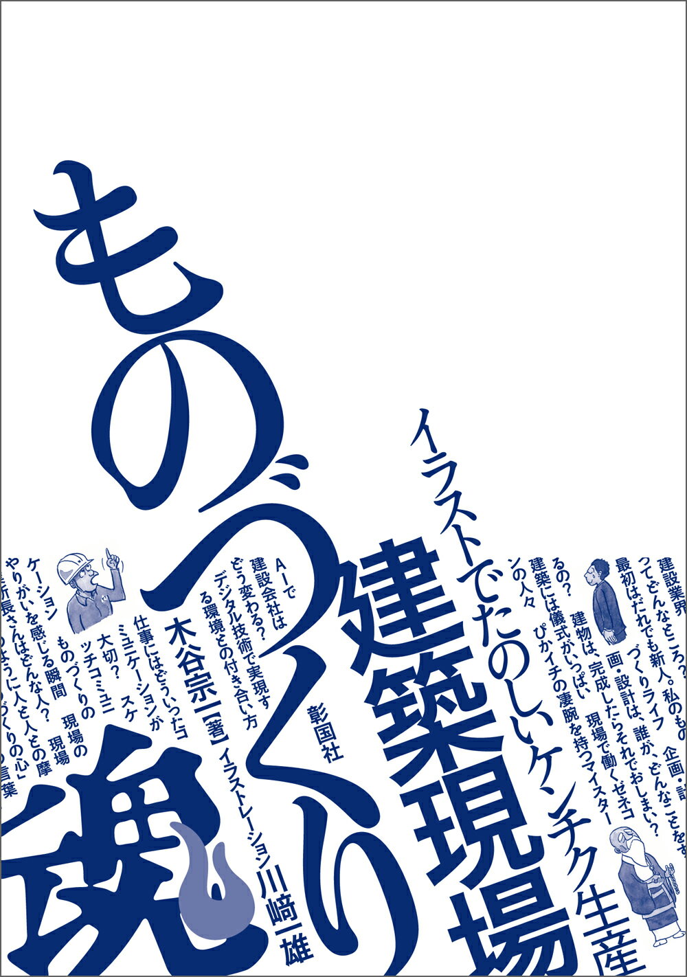 楽天市場 彰国社 建築現場ものづくり魂 イラストでたのしいケンチク生産 彰国社 木谷宗一 価格比較 商品価格ナビ