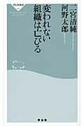 変われない組織は亡びる/祥伝社/二宮清純
