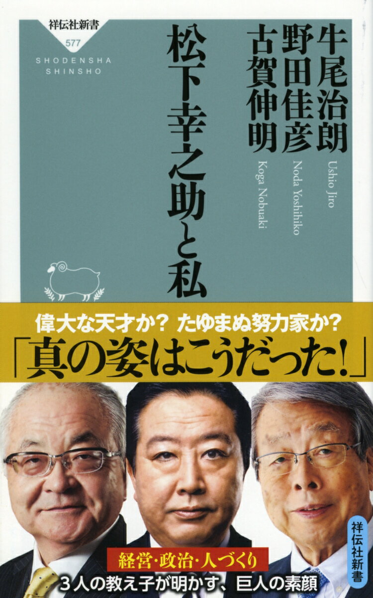 楽天市場 祥伝社 松下幸之助と私 祥伝社 牛尾治朗 価格比較 商品価格ナビ