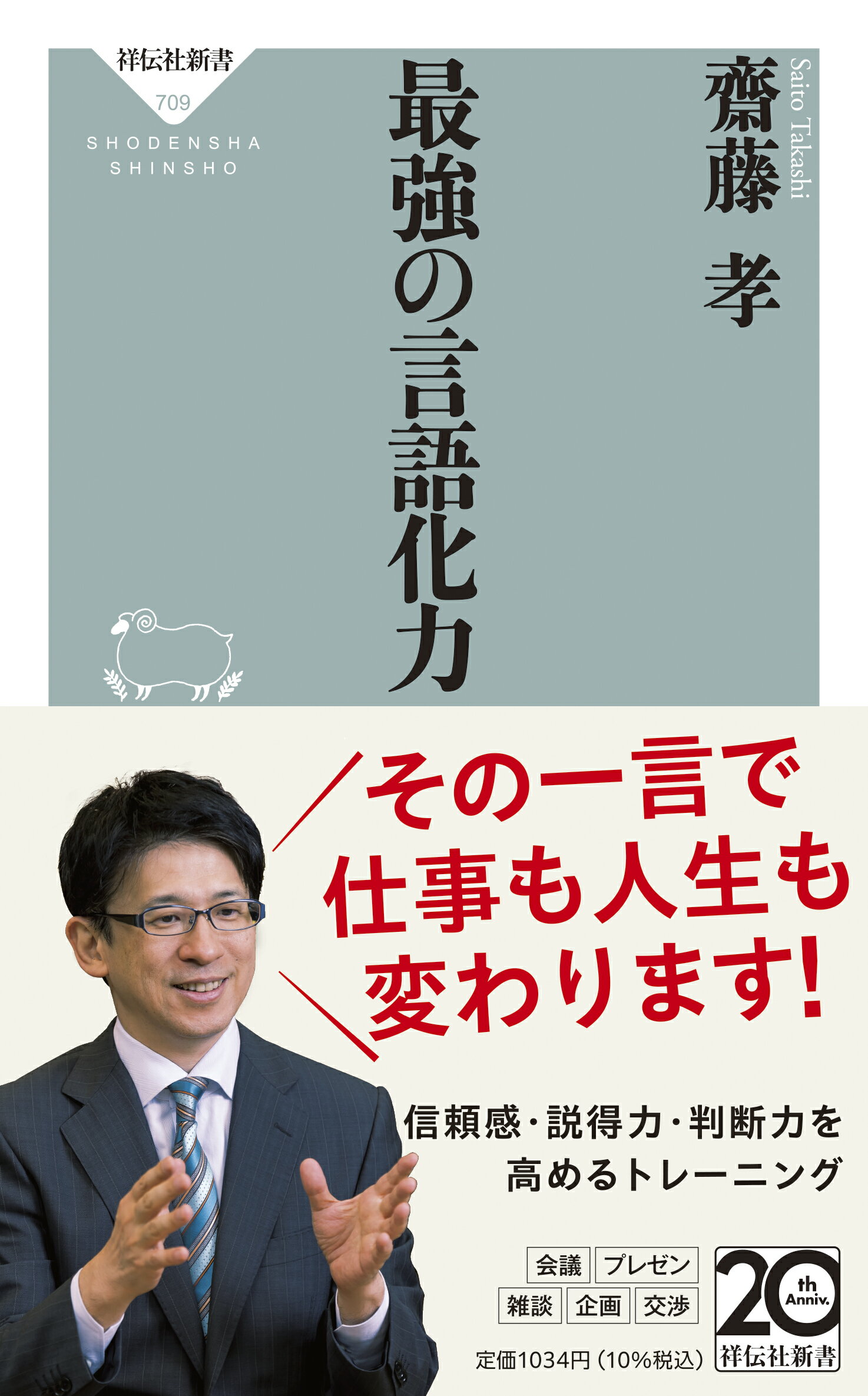 最強の言語化力/祥伝社/齋藤孝（教育学）