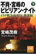 不肖・宮嶋のビビリアン・ナイト 下/祥伝社/宮嶋茂樹