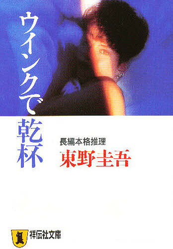 楽天市場 祥伝社 ウインクで乾杯 長編本格推理小説 祥伝社 東野圭吾 価格比較 商品価格ナビ