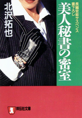 楽天市場】祥伝社 美人秘書の密室 長編官能サスペンス/祥伝社/北沢拓也  