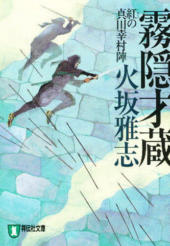 楽天市場 祥伝社 霧隠才蔵 長編時代小説 紅の真田幸村陣 祥伝社 火坂雅志 価格比較 商品価格ナビ