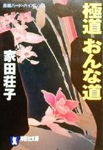 極道おんな道 長編ハ-ド・バイオレンス/祥伝社/家田荘子