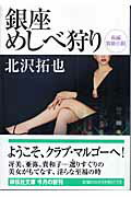 楽天市場】祥伝社 銀座めしべ狩り 長編官能小説/祥伝社/北沢拓也 | 価格比較 - 商品価格ナビ