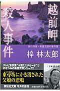 中古】黒部峡谷殺人事件 長編山岳ミステリー/青樹社（文京区）/梓