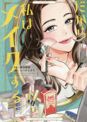 だから私はメイクする/祥伝社/劇団雌猫