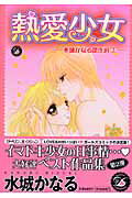 楽天市場】祥伝社 熱愛少女/祥伝社/水城かなる | 価格比較 - 商品価格ナビ 