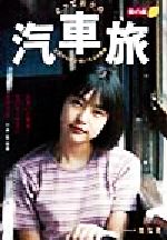 とっておきの汽車旅―全国から選びぬいた24路線 (旅の森) | 川井