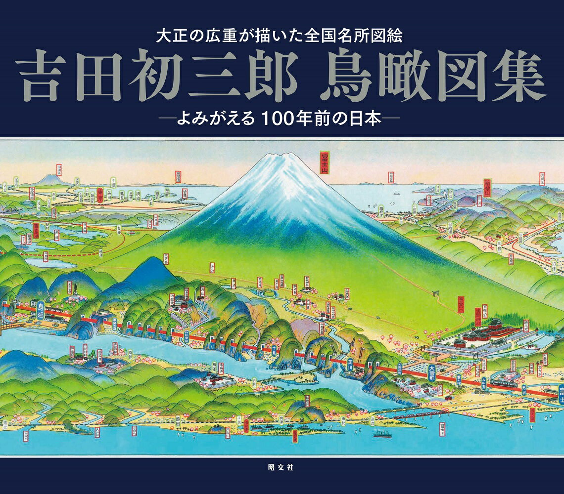 楽天市場】昭文社 吉田初三郎鳥瞰図集/昭文社/岡田直 | 価格比較 - 商品価格ナビ