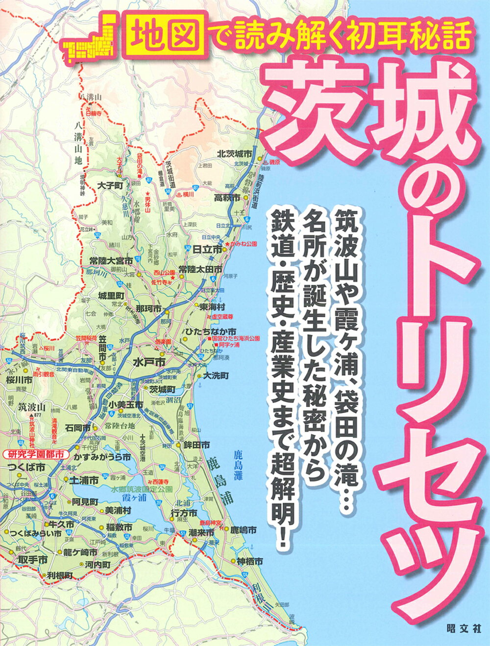 楽天市場】昭文社 茨城のトリセツ 地図で読み解く初耳秘話/昭文社 | 価格比較 - 商品価格ナビ