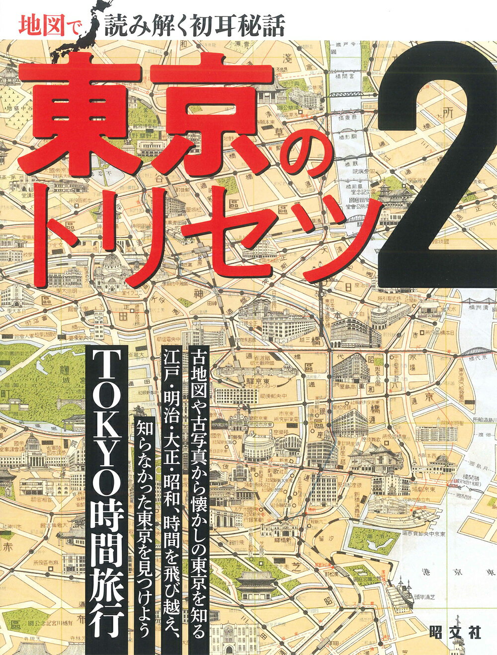 楽天市場】昭文社 東京のトリセツ 地図で読み解く初耳秘話 ２/昭文社