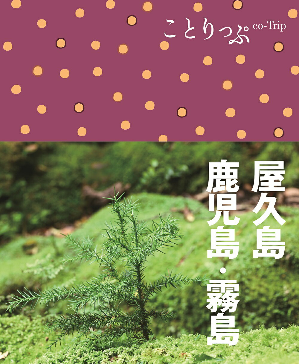 屋久島・鹿児島・霧島 ３版/昭文社