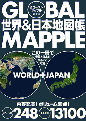 楽天市場】昭文社 グローバルマップル世界＆日本地図帳/昭文社 | 価格比較 - 商品価格ナビ